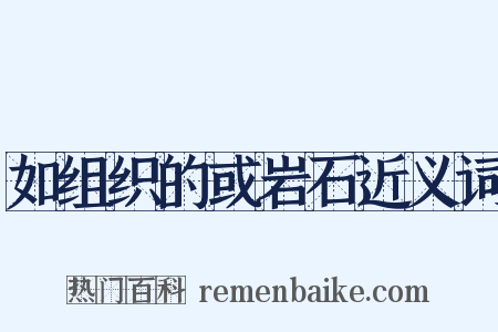 如组织的或岩石近义词是什么意思的图片